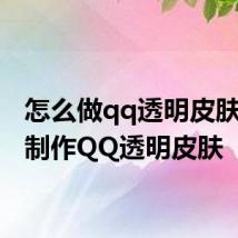 怎么做qq透明皮肤 怎么制作QQ透明皮肤