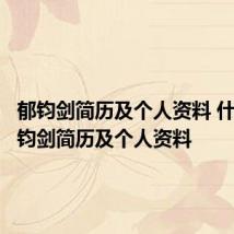 郁钧剑简历及个人资料 什么是郁钧剑简历及个人资料