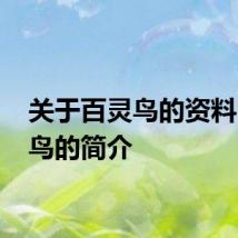 关于百灵鸟的资料 百灵鸟的简介