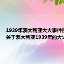 1939年澳大利亚大火事件是什么 关于澳大利亚1939年的大火事件