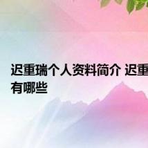 迟重瑞个人资料简介 迟重瑞资料有哪些