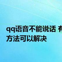 qq语音不能说话 有什么方法可以解决