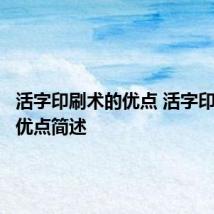 活字印刷术的优点 活字印刷术的优点简述