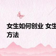 女生如何创业 女生创业方法