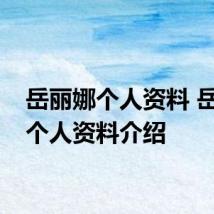 岳丽娜个人资料 岳丽娜个人资料介绍