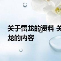 关于雷龙的资料 关于雷龙的内容