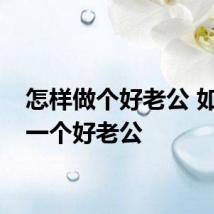 怎样做个好老公 如何做一个好老公