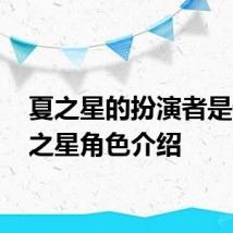 夏之星的扮演者是谁 夏之星角色介绍