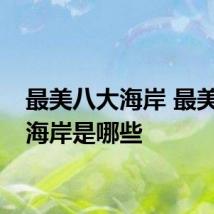 最美八大海岸 最美八大海岸是哪些