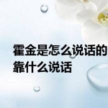 霍金是怎么说话的 霍金靠什么说话