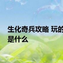 生化奇兵攻略 玩的步骤是什么