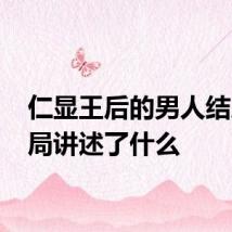 仁显王后的男人结局 结局讲述了什么