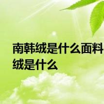 南韩绒是什么面料 南韩绒是什么