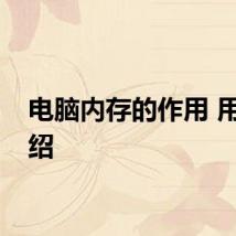 电脑内存的作用 用途介绍