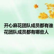 开心麻花团队成员都有谁 开心麻花团队成员都有哪些人