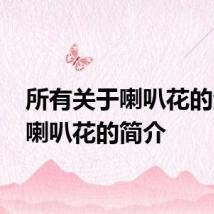 所有关于喇叭花的资料 喇叭花的简介