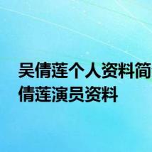 吴倩莲个人资料简介 吴倩莲演员资料
