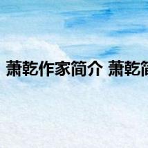 萧乾作家简介 萧乾简介