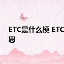 ETC是什么梗 ETC的意思