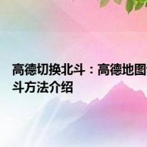 高德切换北斗：高德地图设置北斗方法介绍