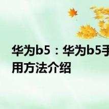 华为b5：华为b5手环使用方法介绍
