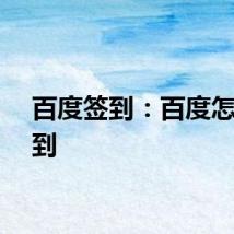 百度签到：百度怎么签到