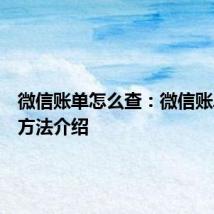 微信账单怎么查：微信账单查看方法介绍