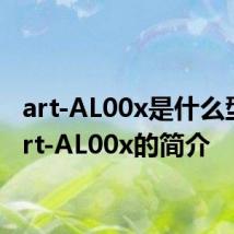 art-AL00x是什么型号 art-AL00x的简介