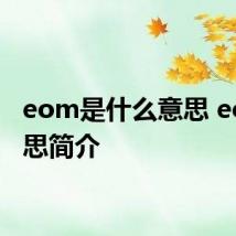 eom是什么意思 eom意思简介