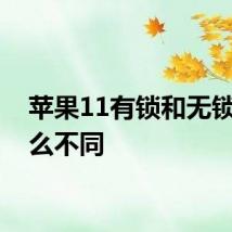 苹果11有锁和无锁有什么不同