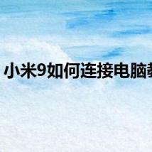 小米9如何连接电脑教程