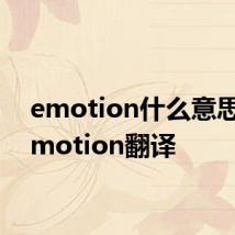 emotion什么意思啊 emotion翻译