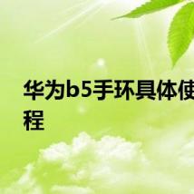 华为b5手环具体使用教程