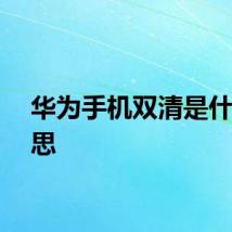 华为手机双清是什么意思