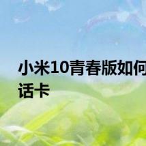 小米10青春版如何插电话卡
