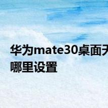华为mate30桌面天气在哪里设置