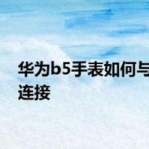 华为b5手表如何与手机连接