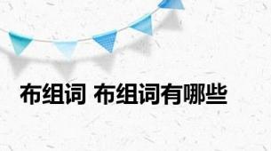 布组词 布组词有哪些
