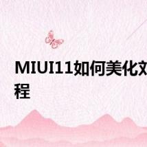 MIUI11如何美化刘海教程