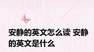 安静的英文怎么读 安静的英文是什么