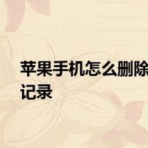 苹果手机怎么删除订阅记录