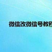 微信改微信号教程