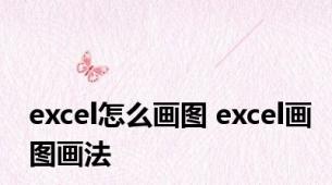 excel怎么画图 excel画图画法