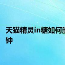天猫精灵in糖如何删除闹钟