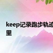 keep记录跑步轨迹在哪里
