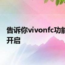 告诉你vivonfc功能怎么开启