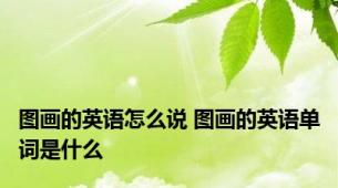 图画的英语怎么说 图画的英语单词是什么