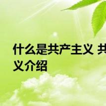 什么是共产主义 共产主义介绍