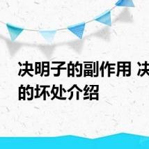 决明子的副作用 决明子的坏处介绍