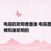 电报的发明者是谁 电报是什么时候和谁发明的